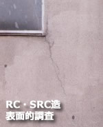 RC・SRC造 表面的調査