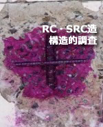 RC・SRC造 構造的調査